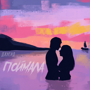 Поймала