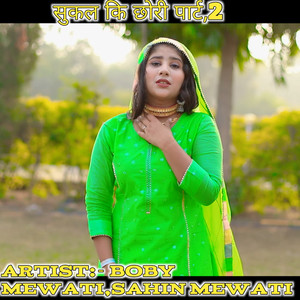 सुकल कि छोरी पार्ट,2 (Original)