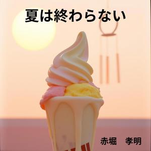 夏は終わらない