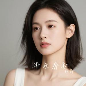 半生春秋 (Cover 糯米Nomi)