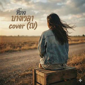 ที่ว่างบางเวลา cover (ญ)
