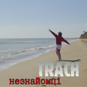 Незнайомці