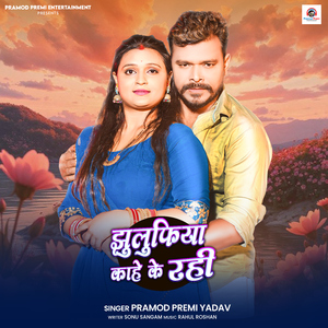 Jhulufiya Kahe Ke Rahi