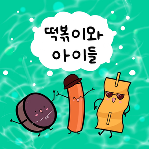 떡볶이와 아이들 (feat.레이비,정지민)