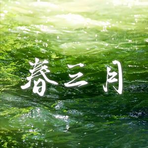 《春三月》