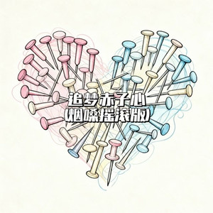 追梦赤子心 (烟嗓摇滚版)