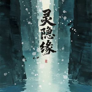 [灵隐缘]无剧情版