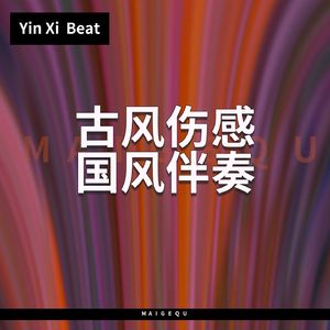 雨水纷纷 【中国风抒情说唱伴奏】