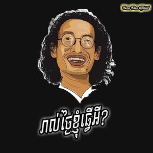 រាល់ថ្ងៃខ្ញុំធ្វើអី?