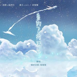 爱de飞行日记（翻自 抖音）