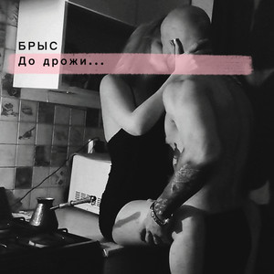 До дрожи