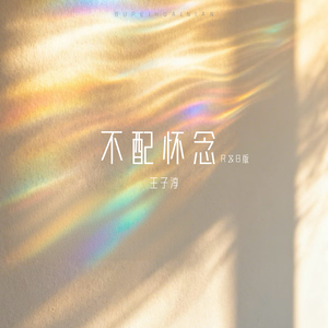 不配怀念