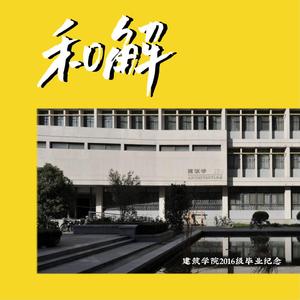 《和解》