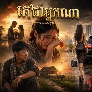 គេជាអ្នកណា