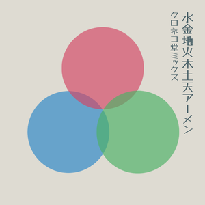 水金地火木土天アーメン (クロネコミックス)