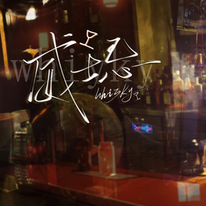 威士忌（女声翻唱版）