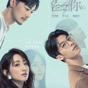 眼泪记得你（Cover.孙盛希）