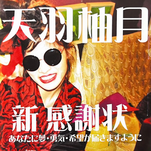 微笑みの花 (Karaoke)