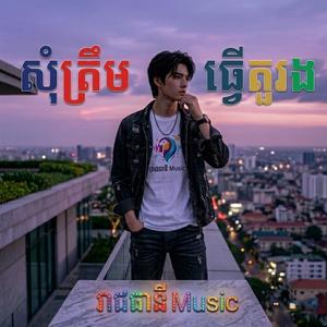 សុំត្រឹមធ្វើតួរង