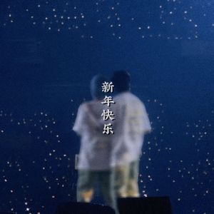 【JNRJ】新年快乐