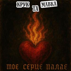 Моє Серце Палає