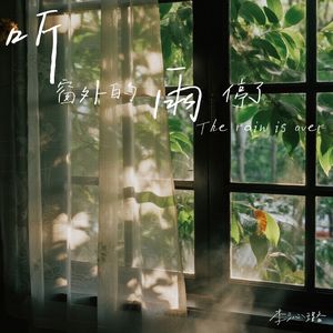 听，窗外的雨停了