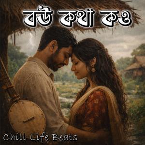 বউ কথা কও