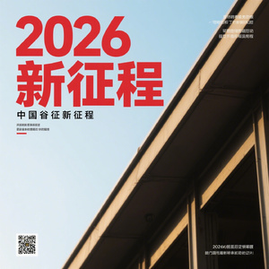 2026新程万里