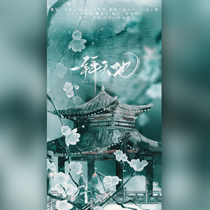 一拜天地【剧情版】（翻自 萧忆情Alex）