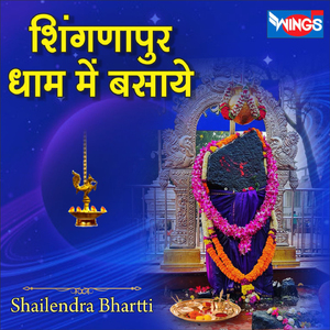 शिंगणापुर धाम में बसाये (Shani Bhajan)