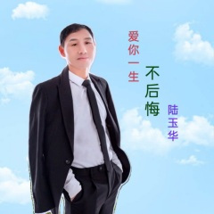 爱你一生不后悔