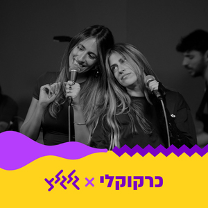 כולם מדברים איתי על (חי באולפן גלגלצ)