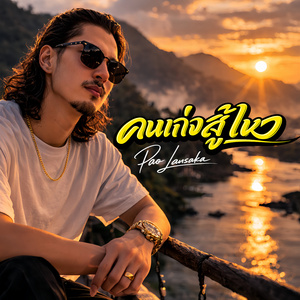 คนเก่งสู้ไหว