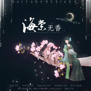 海棠无香