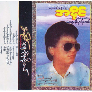 Sanay Ma Lay Daywitsayar