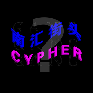 南汇街头cypher？（PROD BY XVIBE）
