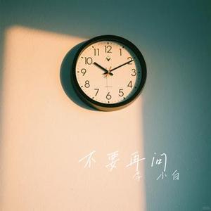 不要再问