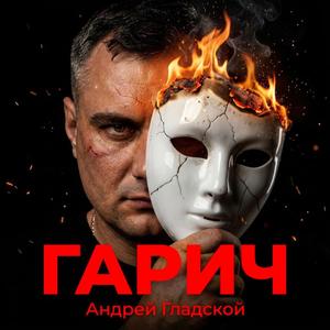 ГАРИЧ — Горячеводск, город Пятигорск