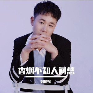 香烟散不尽人间苦