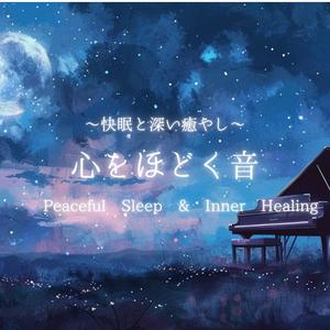 雨音に寄り添う睡眠の調べ