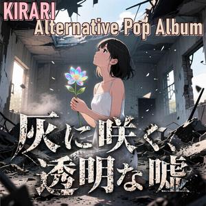 ホワイト・スニーカーの跫音 (feat. KIRARI)