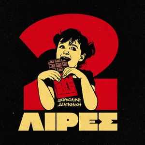 Δύο Λίρες - Dio Lires