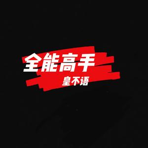 全能高手