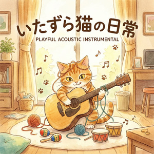 いたずら猫の日常