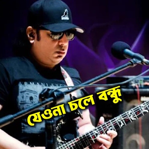 যেওনা চলে বন্ধু