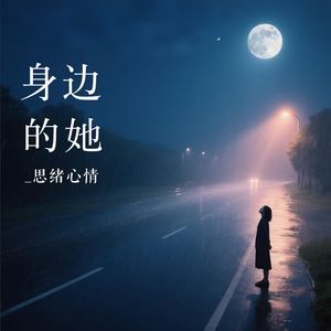 身边的她(工程文件)原声 伴奏版