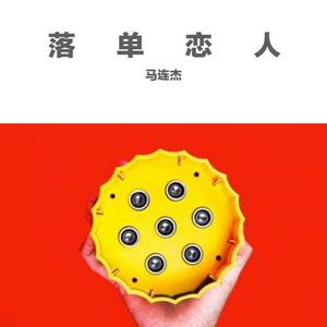 落单恋人(cover欧阳朵-小小浩）（翻自 欧阳朵）