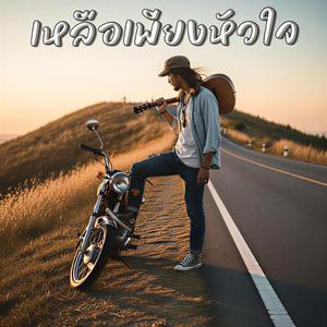 เหลือเพียงหัวใจ