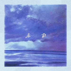 离散 (prod.No Birthday)