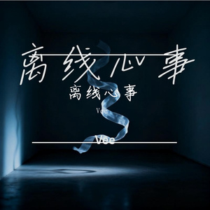 离线心事